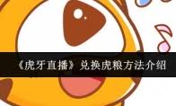 虎牙直播如何查看虎粮记录