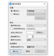 WPS文档如何修改脚注编号格式