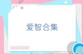 爱智合集