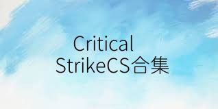 CriticalStrikeCS合集