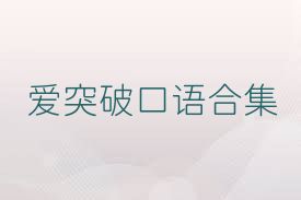 爱突破口语合集