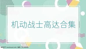 机动战士高达合集