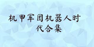 机甲军团机器人时代合集