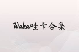 Waka哇卡合集