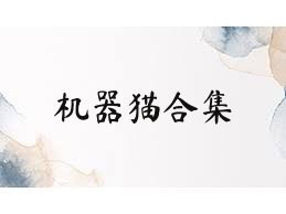 机器猫合集