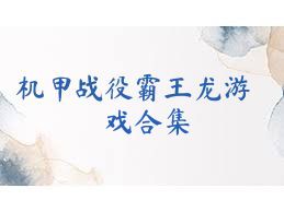 机甲战役霸王龙游戏合集