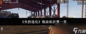 失控进化中矿工帽如何获取