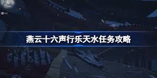 燕云十六声行乐天水怎么通关