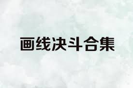 画线决斗合集