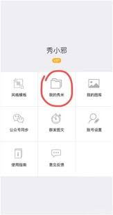 秀米编辑器怎样设置成样刊