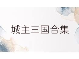 城主三国合集
