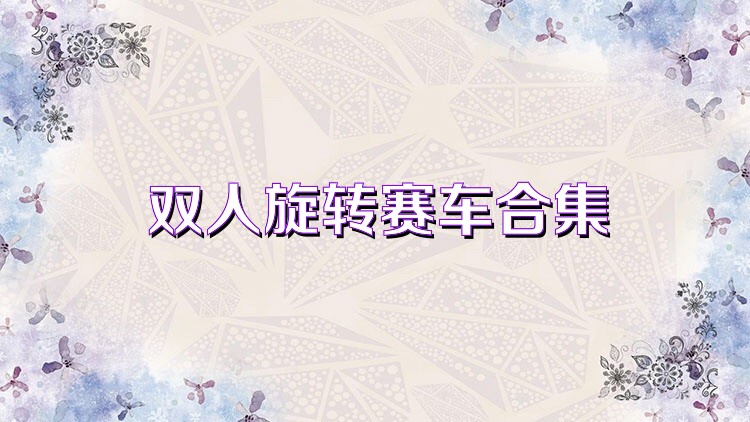 双人旋转赛车合集