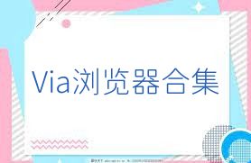 Via浏览器合集