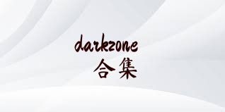 darkzone合集