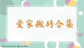 爱家搬砖合集