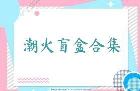 潮火盲盒合集