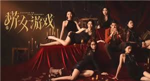 捞女游戏如何扳倒梦娜