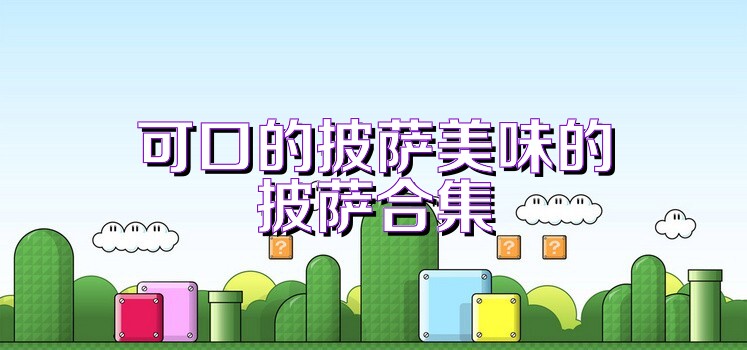 可口的披萨美味的披萨合集