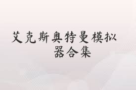 艾克斯奥特曼模拟器合集