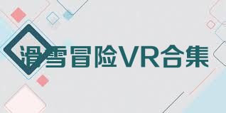 滑雪冒险VR合集