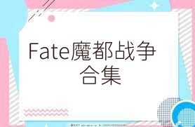 Fate魔都战争合集