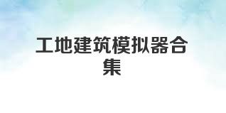 工地建筑模拟器合集