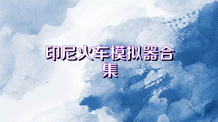 印尼火车模拟器合集