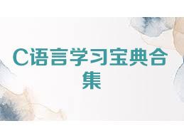 C语言学习宝典合集