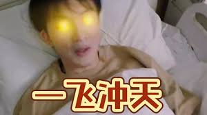 一飞冲天合集