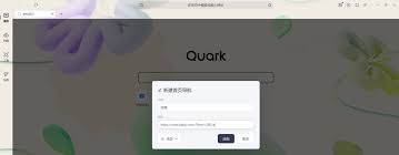 夸克浏览器如何自定义主页地址