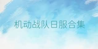 机动战队日服合集