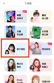 美图秀秀胡子相机在哪