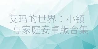 艾玛的世界：小镇与家庭安卓版合集