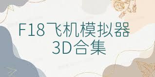 F18飞机模拟器3D合集