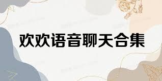欢欢语音聊天合集
