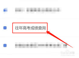 如何查询往年高考成绩
