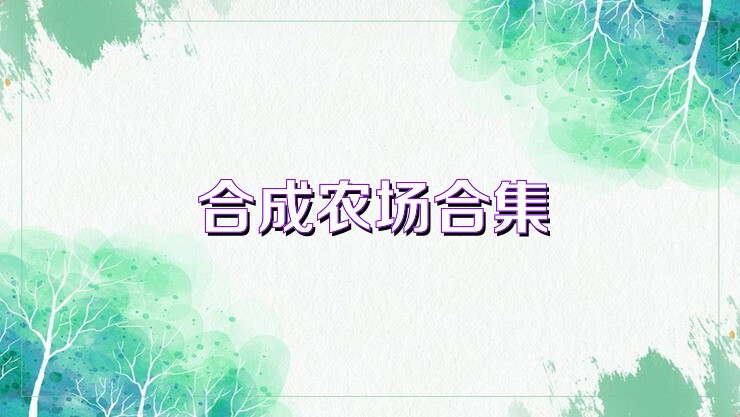 合成农场合集