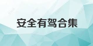 安全有驾合集