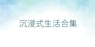 沉浸式生活合集