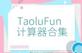 TaoluFun计算器合集