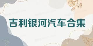 吉利银河汽车合集