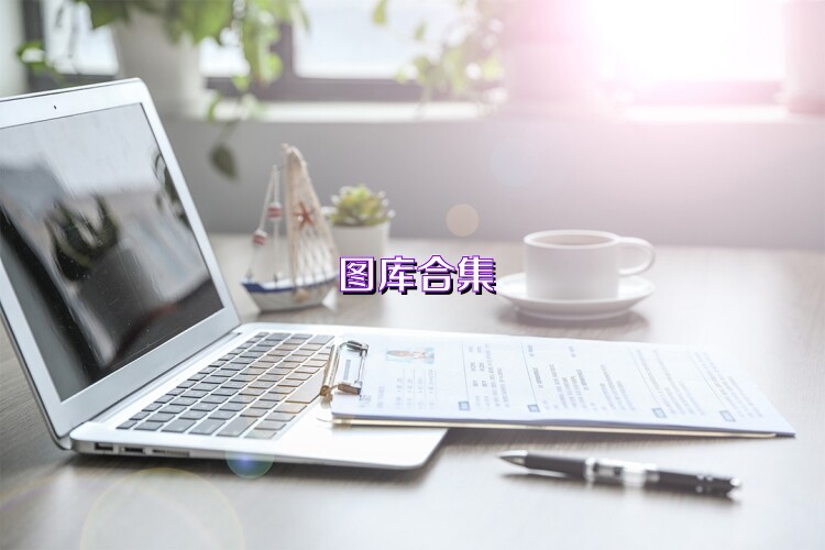 图库合集