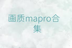 画质mapro合集
