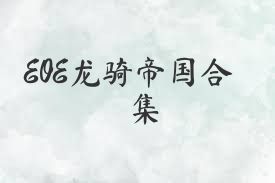 EOE龙骑帝国合集