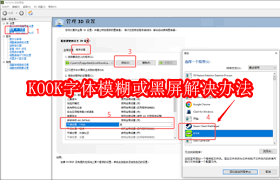 KOOK字体模糊怎么解决