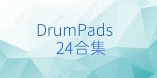 DrumPads24合集