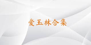 爱玉林合集