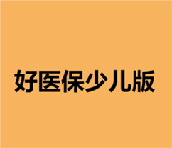 支付宝好医保少儿保险可靠吗