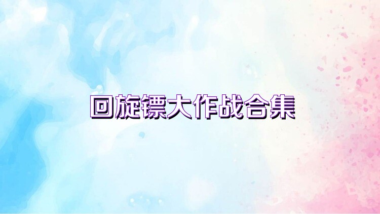 回旋镖大作战合集