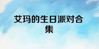 艾玛的生日派对合集